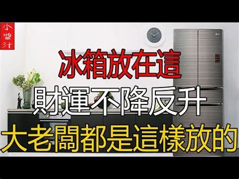 冰箱放財位|【風水特輯】冰箱=財庫 放錯位置小心破財連連！－幸。